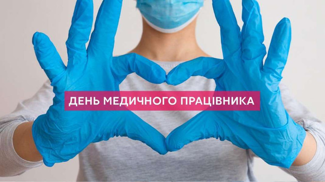 Привітання з днем медичного працівника