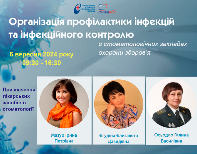 Запрошуємо на освітній захід для стоматологів 6 вересня 2024 року