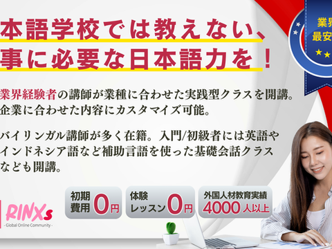 「日本語学校では教えない、仕事に必要な日本語力を!」というキャッチコピーが大きく表示された宣伝バナー。 業界経験者による実践型クラスの提供、バイリンガル講師による多言語サポートを強調している。 初期費用0円・体験レッスン0円・外国人材教育実績4000人以上の特典が下部に記載。 右下には笑顔で学習している女性の写真と、左下に「RINXs」ロゴがある。 右上には「業界最安値」と書かれた青いリボンのバッジが配置されている。