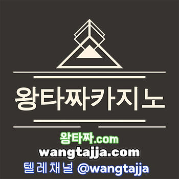 왕타짜카지노 안전한 메이저 카지노사이트