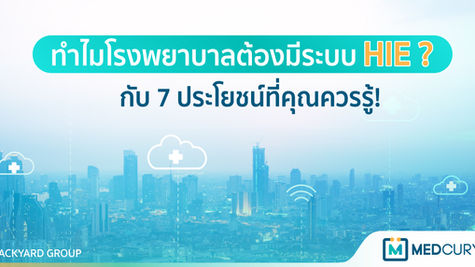 ทำไมโรงพยาบาลต้องมีระบบ HIE ? กับ 7 ประโยชน์ที่คุณควรรู้!