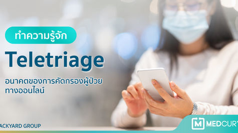 ทำความรู้จัก Teletriage: อนาคตของการคัดกรองผู้ป่วยทางออนไลน์
