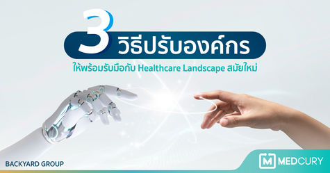 3 วิธีปรับองค์กรให้พร้อมรับมือกับ Healthcare Landscape สมัยใหม่