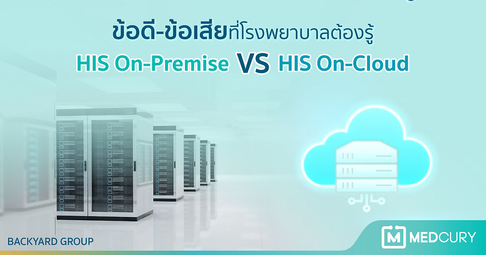 HIS On-Premise VS HIS On-Cloud: ข้อดีข้อเสียที่โรงพยาบาลต้องรู้