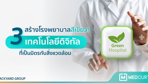 สร้างโรงพยาบาลสีเขียว! กับ 3 เทคโนโลยีดิจิทัลที่เป็นมิตรกับสิ่งแวดล้อม