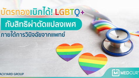 บัตรทองเบิกได้! LGBTQ+ กับสิทธิผ่าตัดแปลงเพศภายใต้การวินิจฉัยจากแพทย์