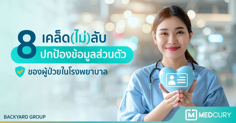8 เคล็ด(ไม่)ลับ : การปกป้องข้อมูลส่วนตัวของผู้ป่วย
