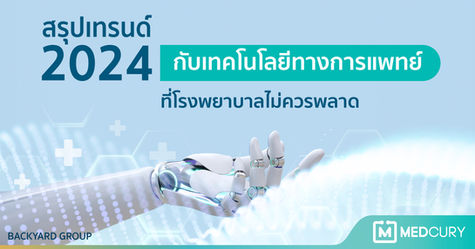 สรุป 4 เทรนด์เทคโนโลยีทางการแพทย์ในปี 2024 ที่โรงพยาบาลไม่ควรพลาด!