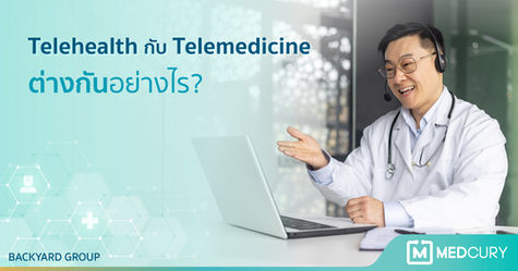 Telehealth กับ Telemedicine ต่างกันอย่างไร?
