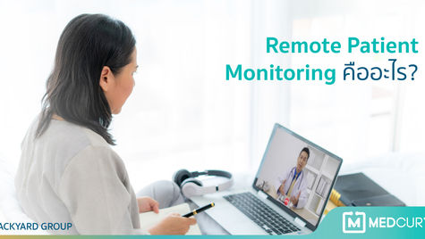 Remote Patient Monitoring คืออะไร?