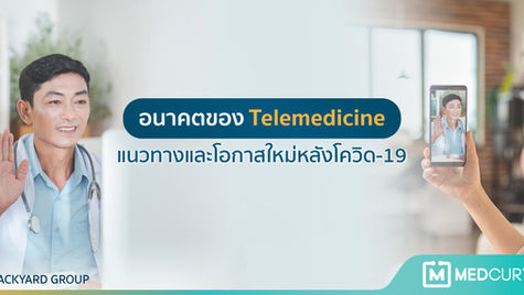 อนาคตของ Telemedicine: แนวทางและโอกาสใหม่หลังโควิด-19