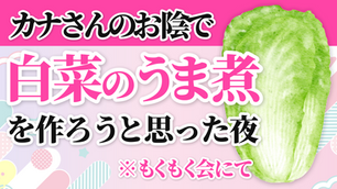 カナさんのお陰で白菜のうま煮を作ろうと思った夜。もくもく会にて。