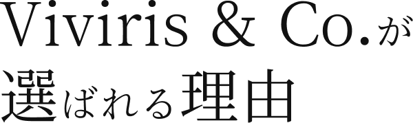 Viviris & Co.が 選ばれる理由 (1).png