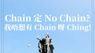TriGen三丈真經 #3 - Property Chain 之 Chain 還是 No Chain?