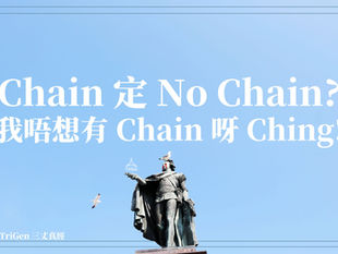 TriGen三丈真經 #3-Chain 還是 No Chain?