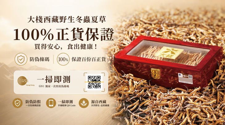 冬蟲夏草:一掃即測防偽條碼