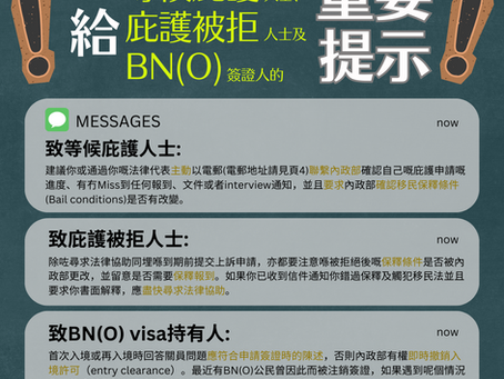【等候庇護、庇護被拒及BN(O)簽證人的重要提示】
