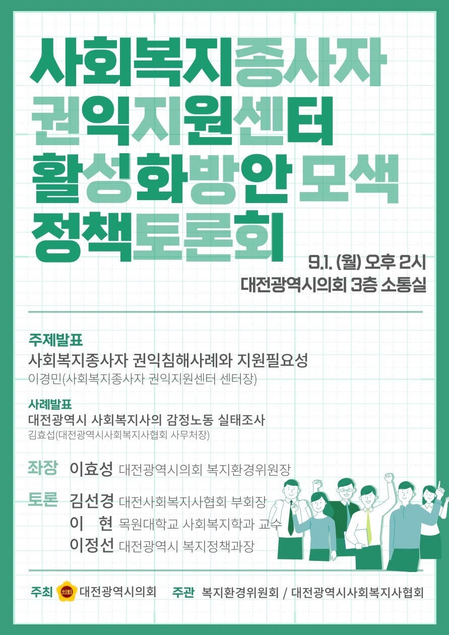 [알림/토론회] 사회복지종사자 권익지원센터 활성화 방안모색 정책토론회