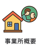 事業所概要