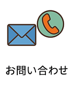 お問い合わ�せ
