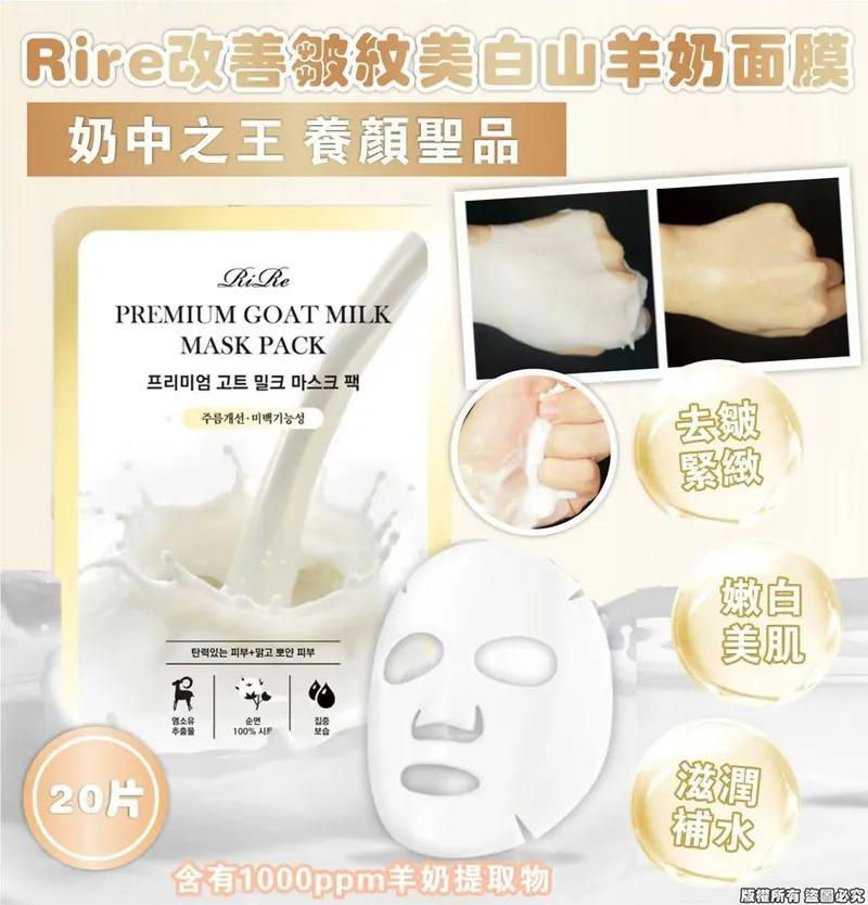 Rire 改善皺紋美白山羊奶面膜20片NYY5113055