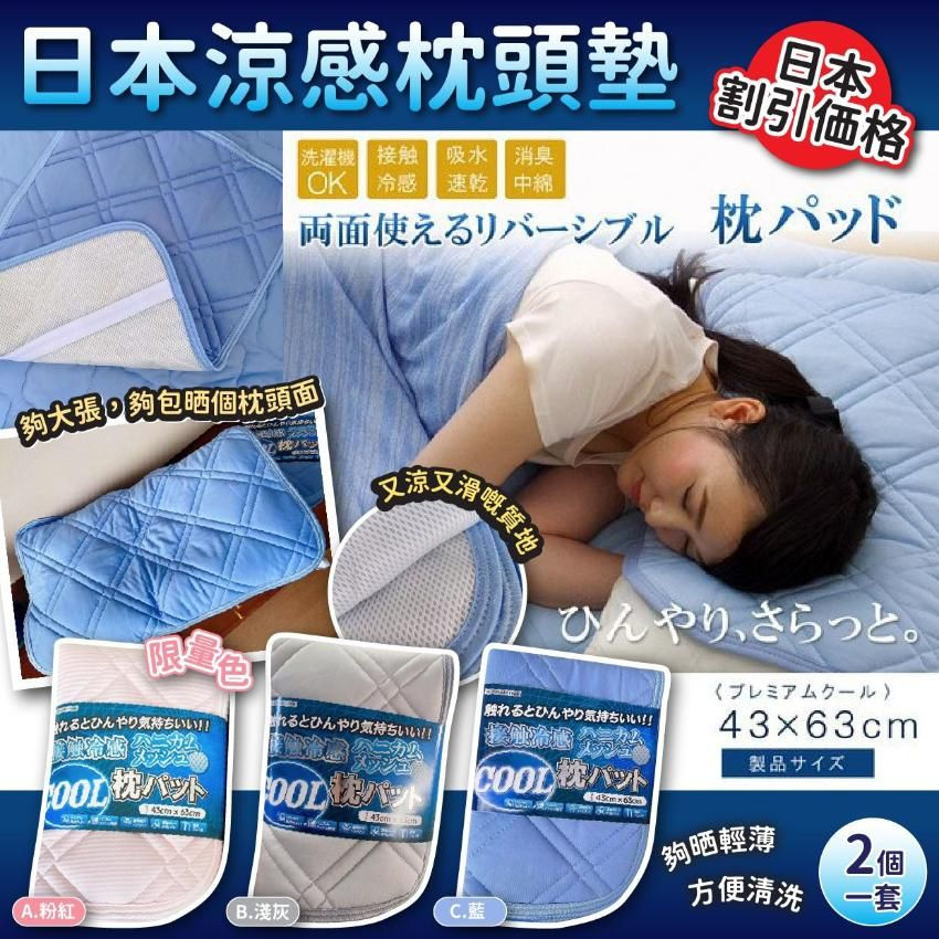 日本🇯🇵 涼感枕頭墊兩個NYY4012276