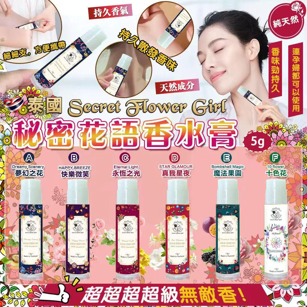 泰國 Secret Flower Girls 秘密花語手工香水膏NYY2811455