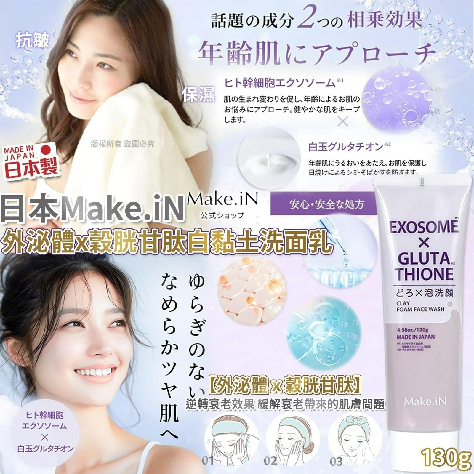 日本製Make.iN外泌體x穀胱甘肽白黏土洗面乳NYY3511768