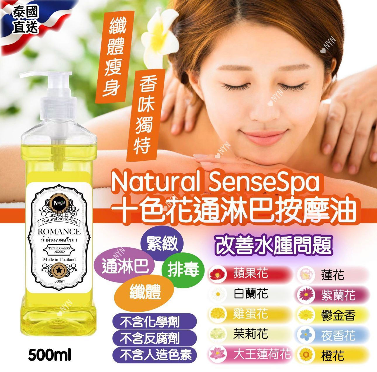 泰國🇹🇭 Natural SenseSpa 十色花通淋巴按摩油 NYY4712645