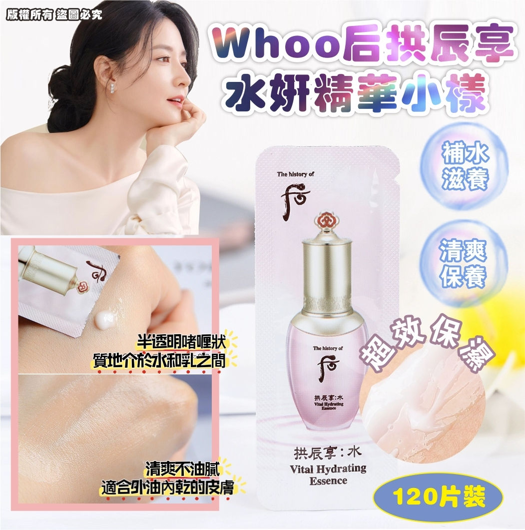 Whoo 后拱辰享水妍精華小樣 (1袋120片)NYY6912965