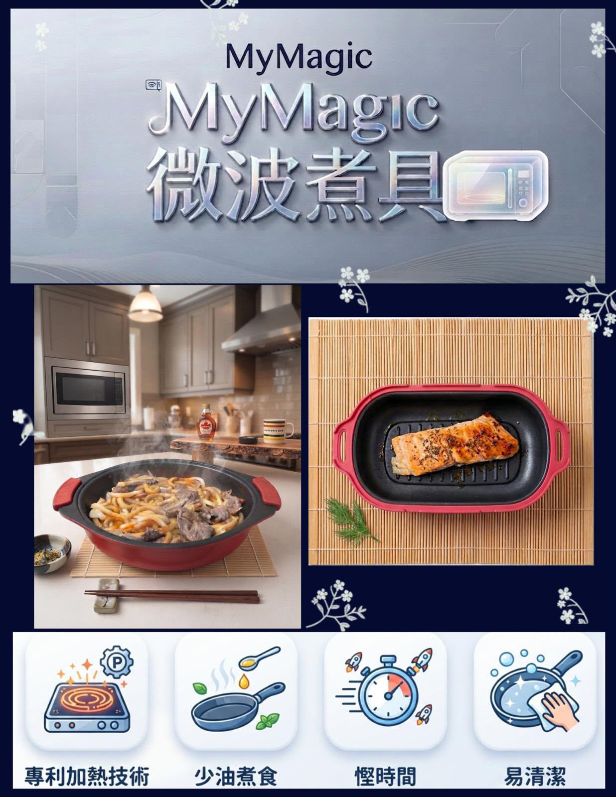 MyMagic 微波煑具