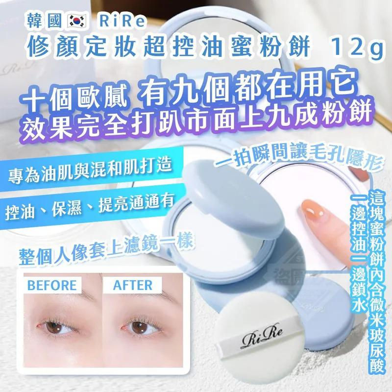 韓國🇰🇷 RiRe 修顏定妝超控油蜜粉餅NYY3811548