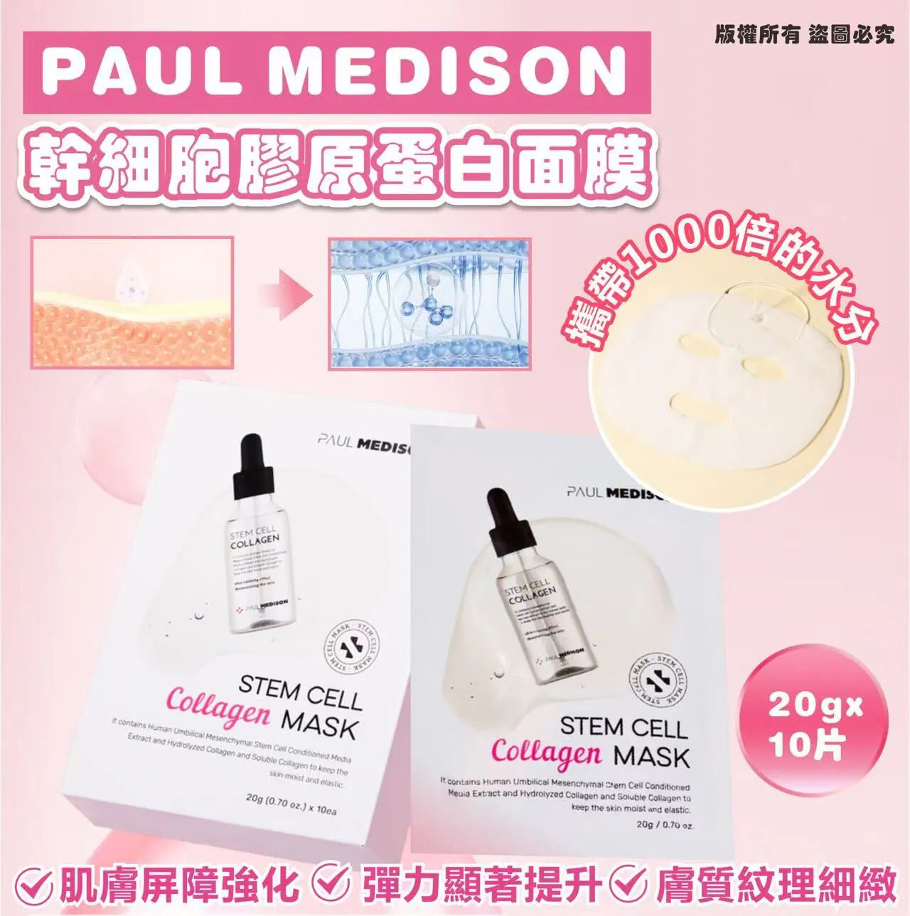 韓國 PAUL MEDISON 幹細胞膠原蛋白面膜NYY3112083