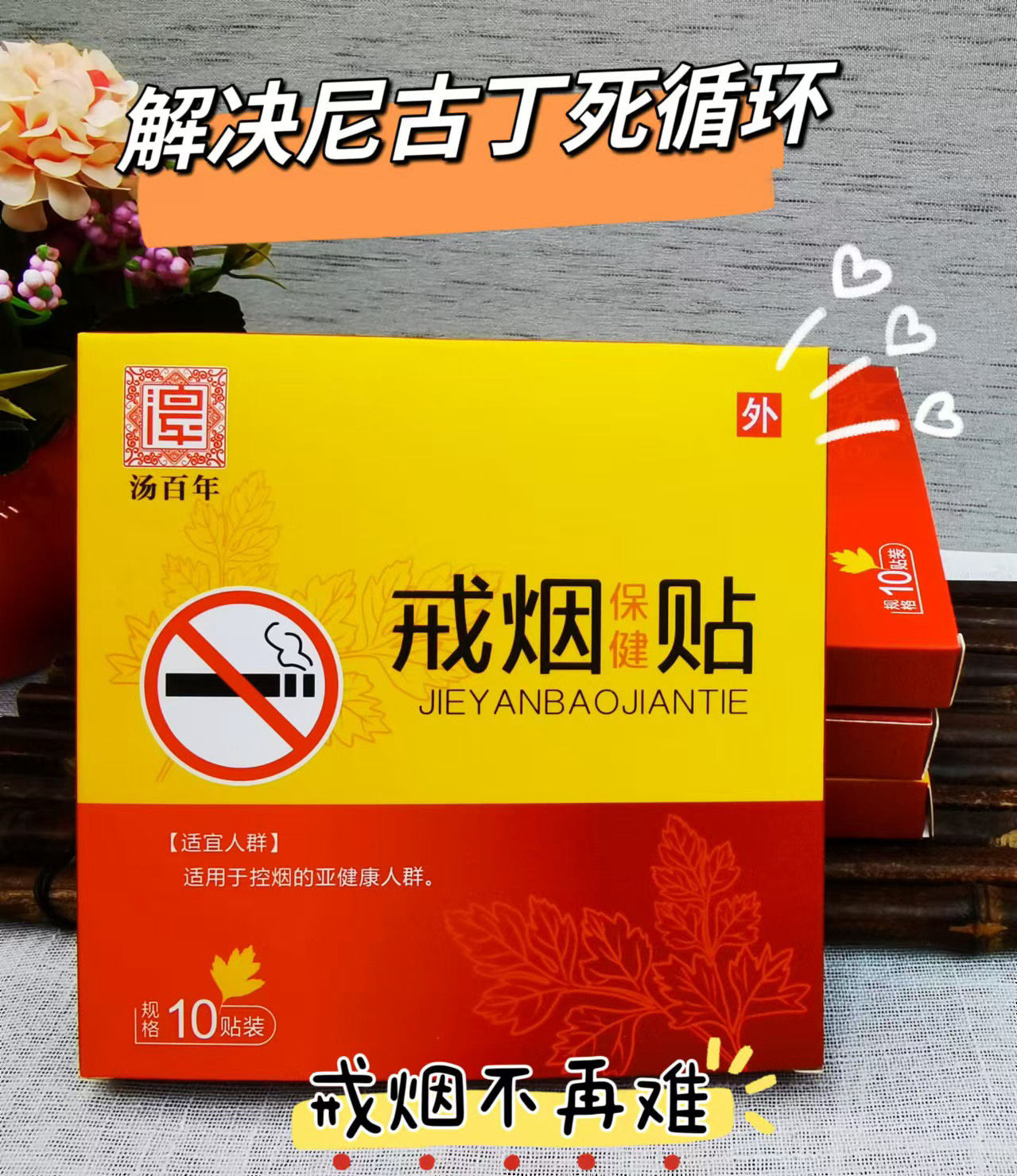 湯百年戒煙貼2盒