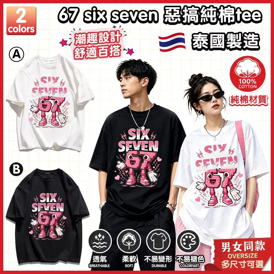 泰國製造 67 SIX SEVEN 惡搞純棉Tee