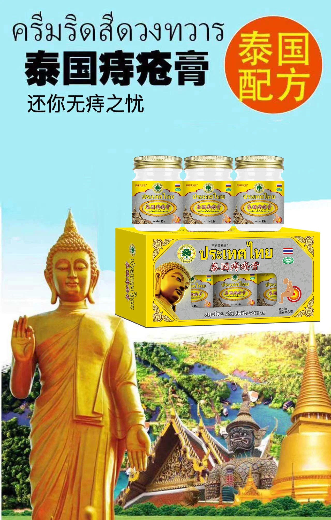 【百想苙元堂泰國痔瘡膏】2盒