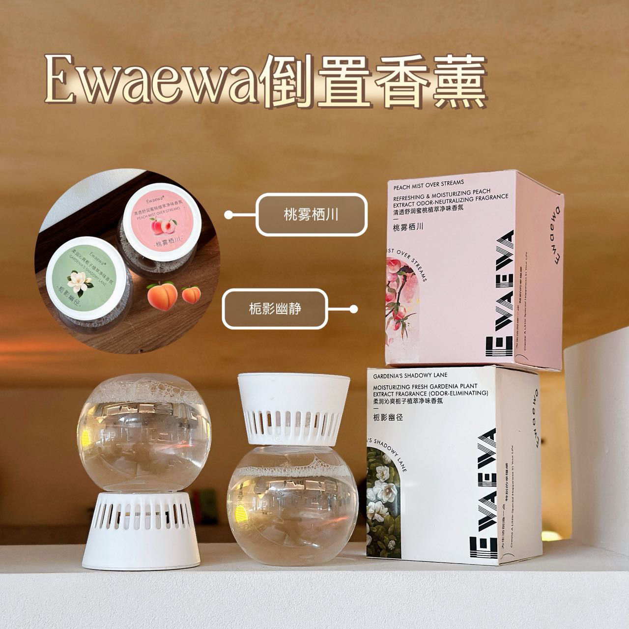 Ewaewa·倒置香薰4瓶