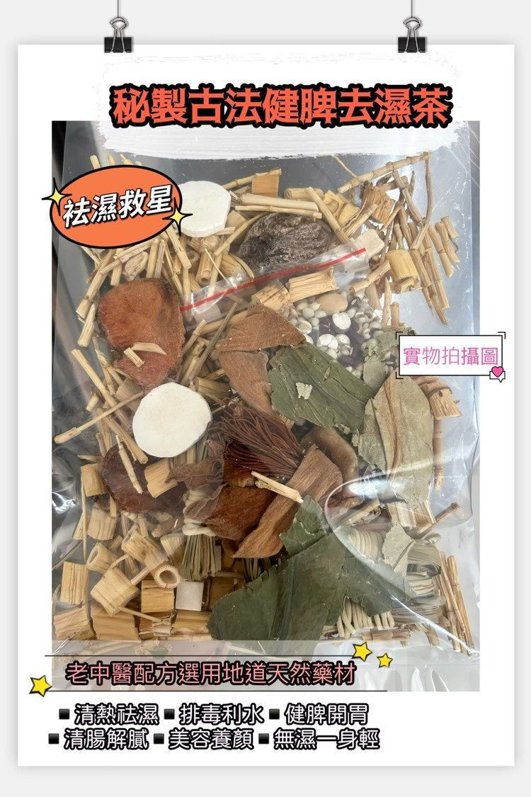 秘製古法健脾去濕茶2包