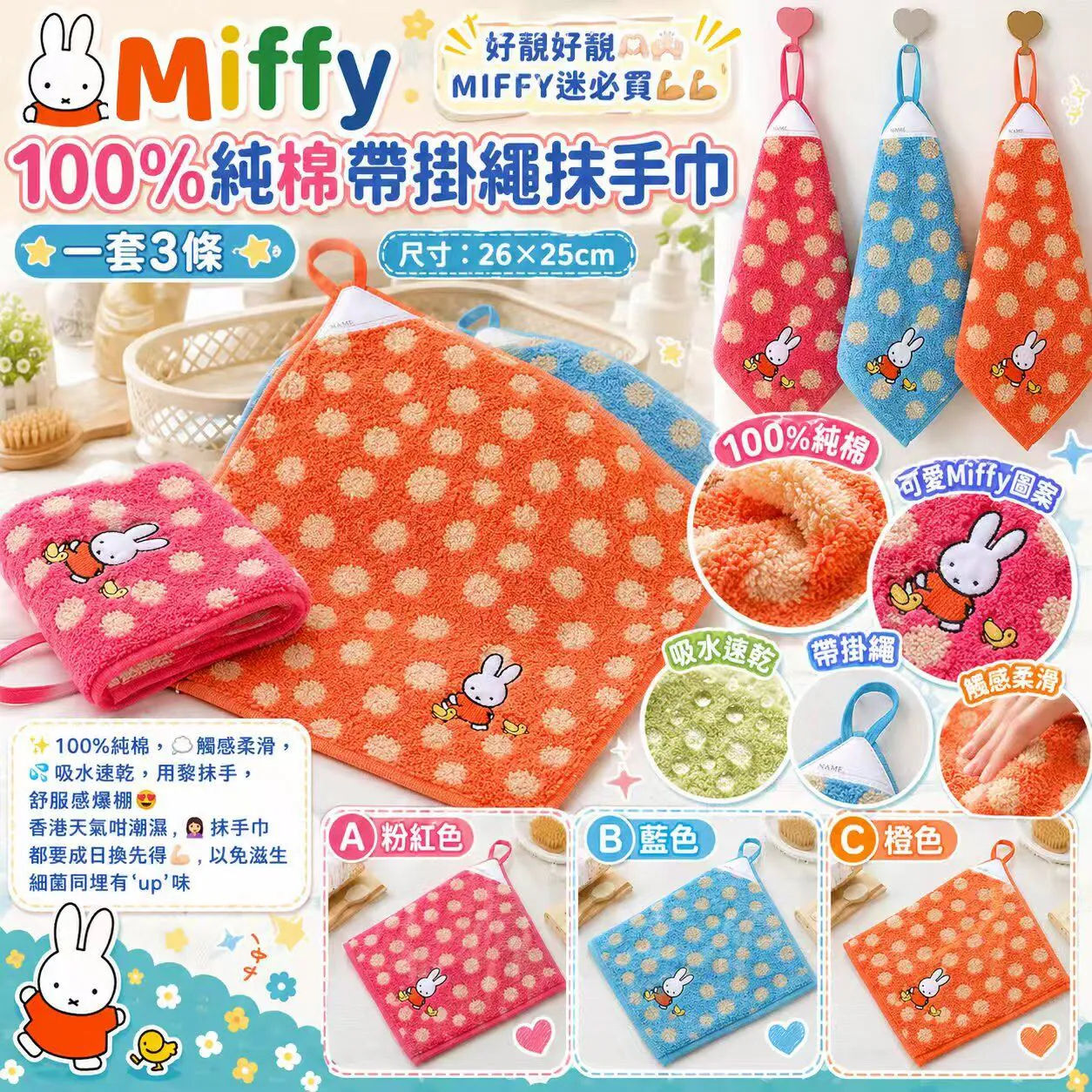 Miffy 100%純棉帶掛繩抺手巾3條NYY1911547