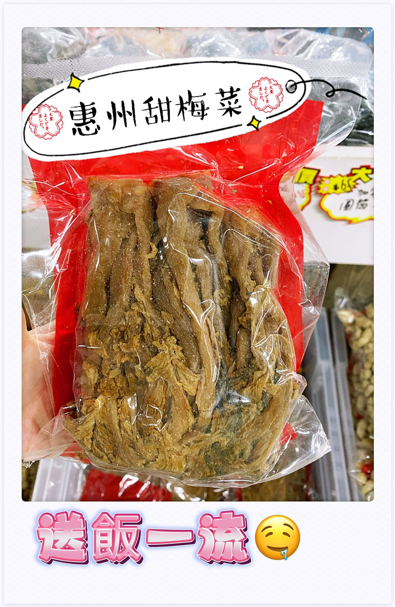 惠州甜梅菜2340578