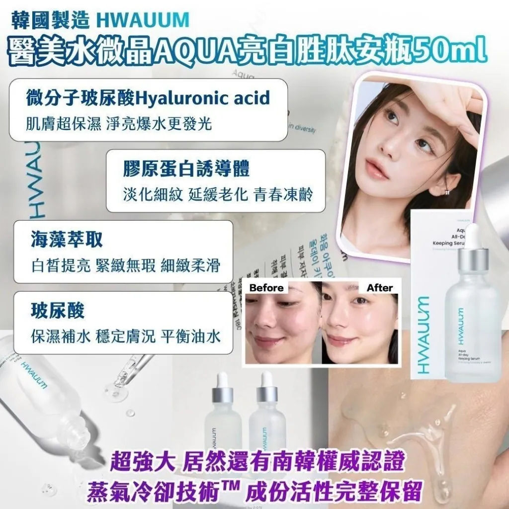 韓國製造 HWAUUM醫美水微晶AQUA亮白胜肽安瓶NYY2811730
