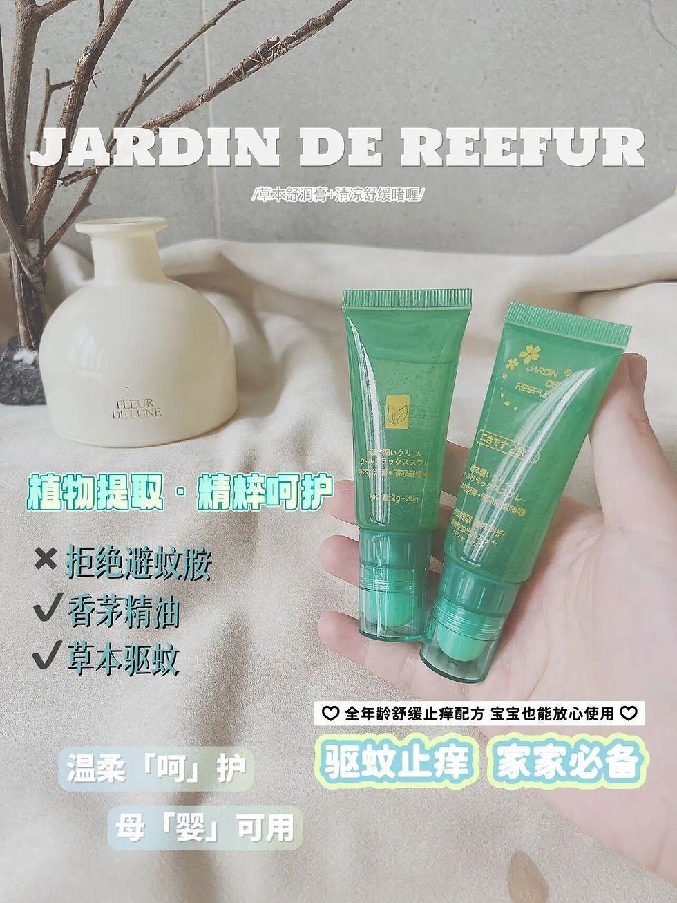 縮圖：【日本jARDIN DE REEFUR蚊子膏】3支
