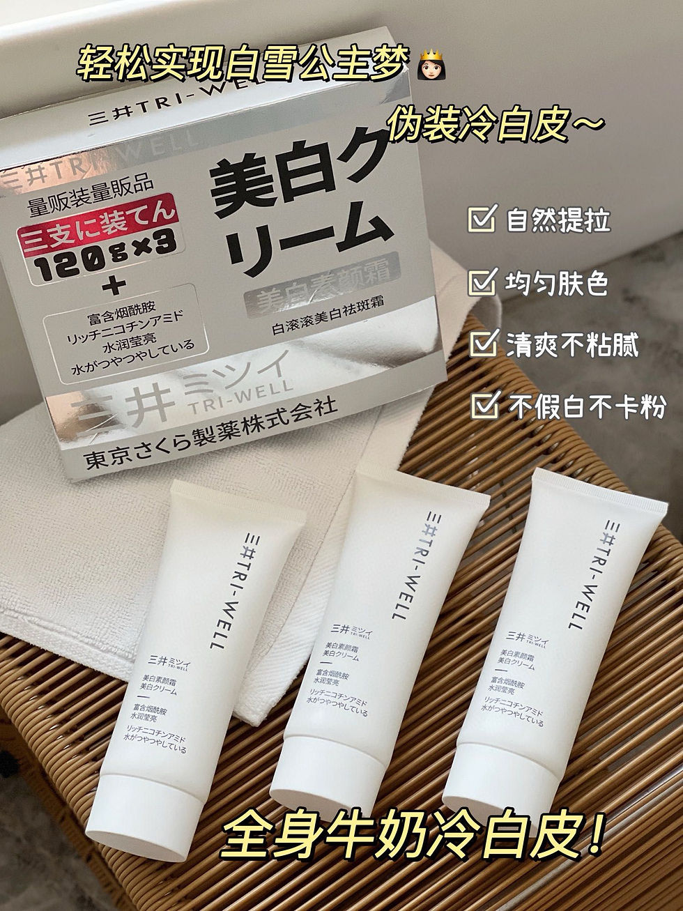 Thumbnail: 三井𝐓𝐑𝐈-𝐖𝐄𝐋𝐋美白素顏霜3支NYY1712080