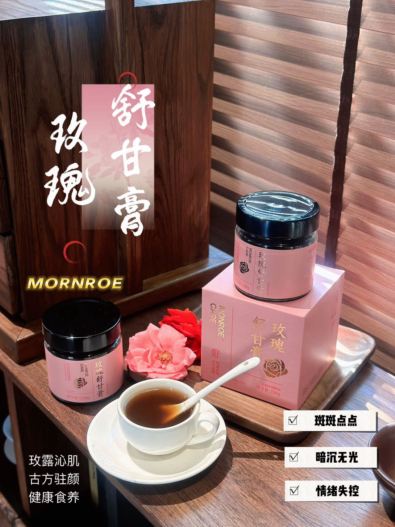 MORNROE｜玫瑰舒甘膏2罐