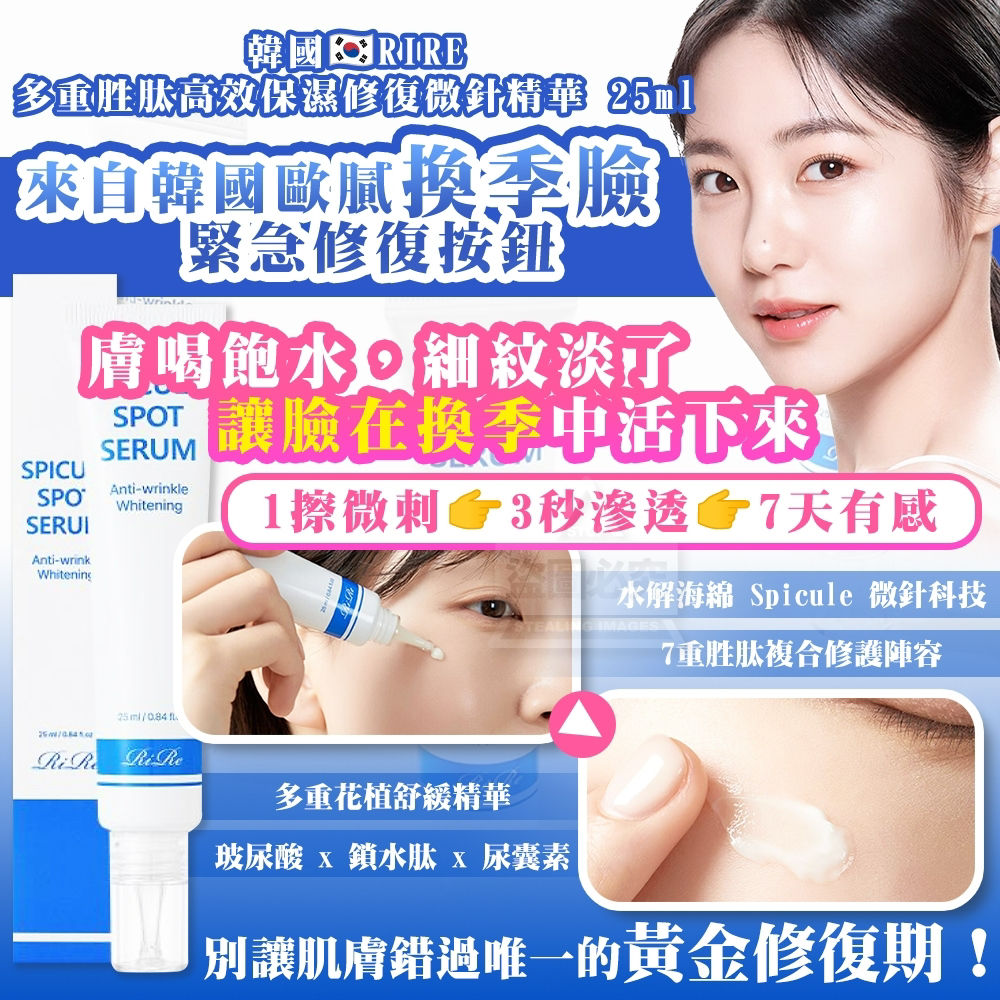 韓國RIRE 多重胜肽高效保濕修復微針精華NYY2911527