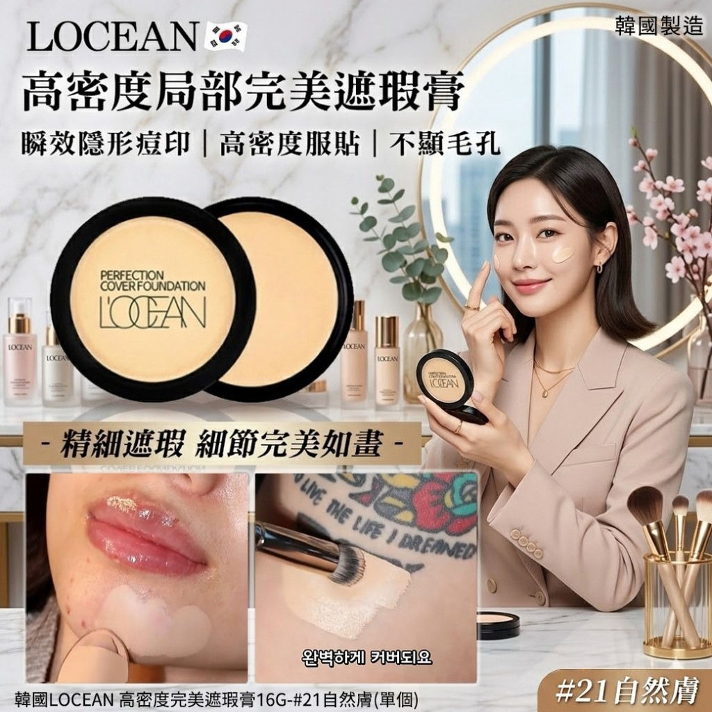 韓國LOCEAN 高密度完美遮瑕膏NYY4411765