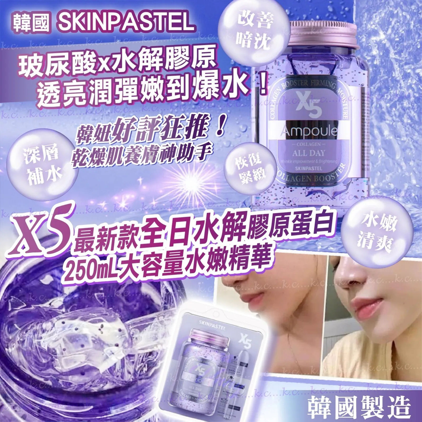 韓國 SKINPASTEL 最新款 X5全日水解膠原蛋白大容量水嫩精華(紫色)NYY3512095