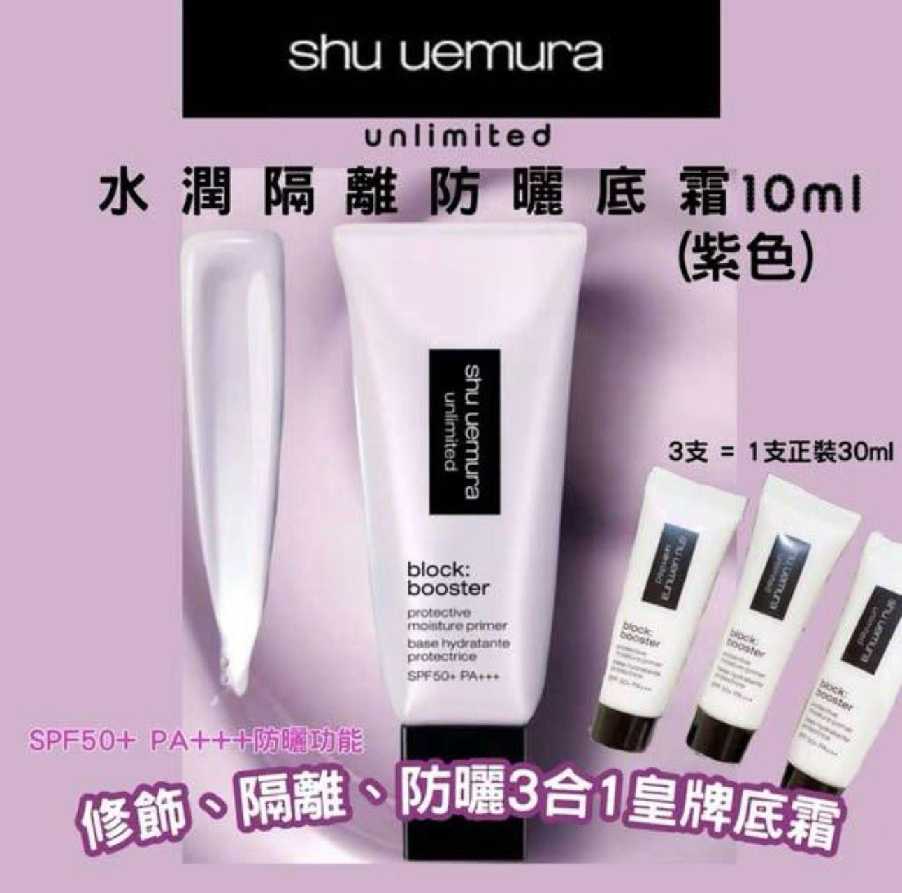 日本shu uemura植村秀新款紫色防曬隔離乳3支30 ml