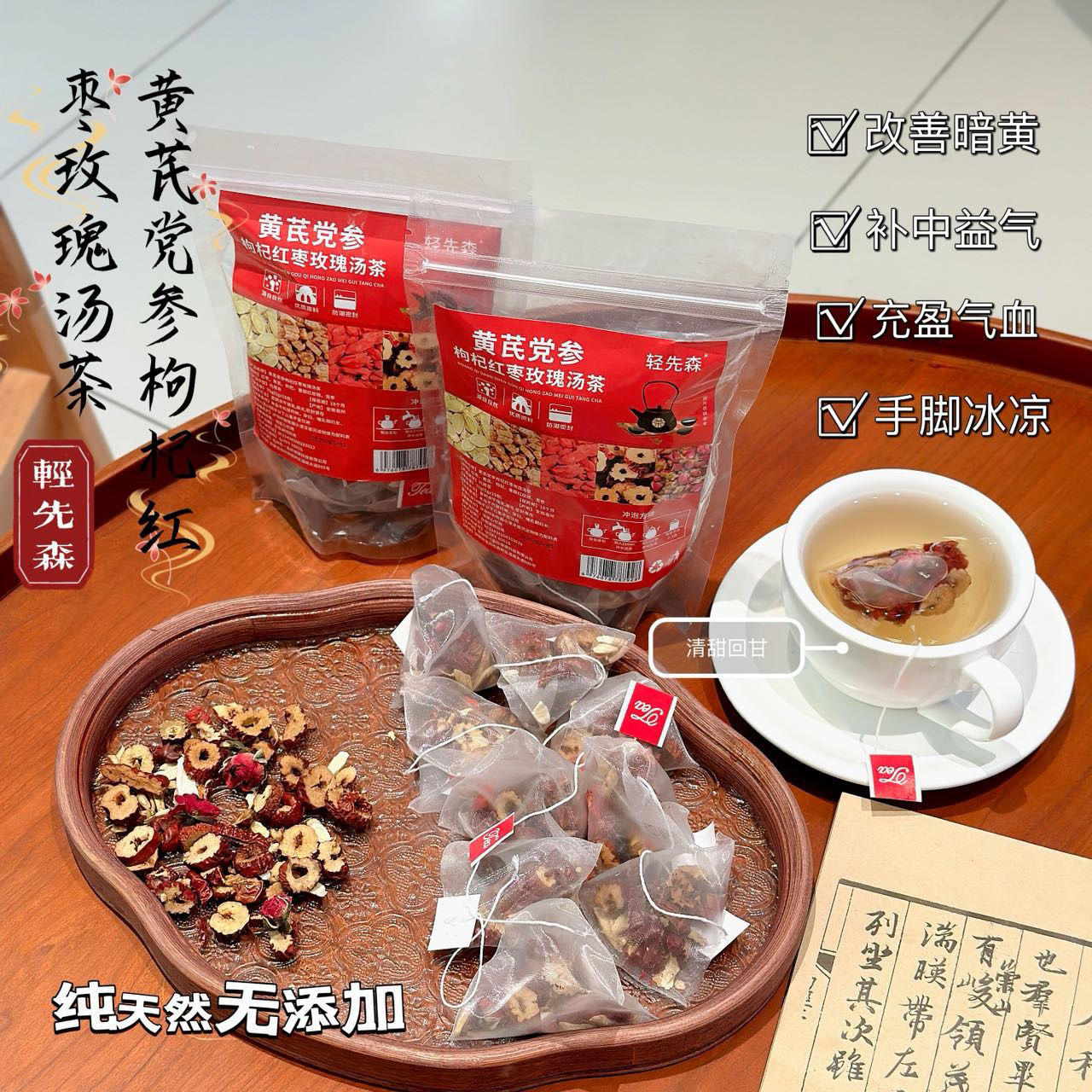 【輕先森·黃芪黨參枸杞紅棗玫瑰湯茶】3包