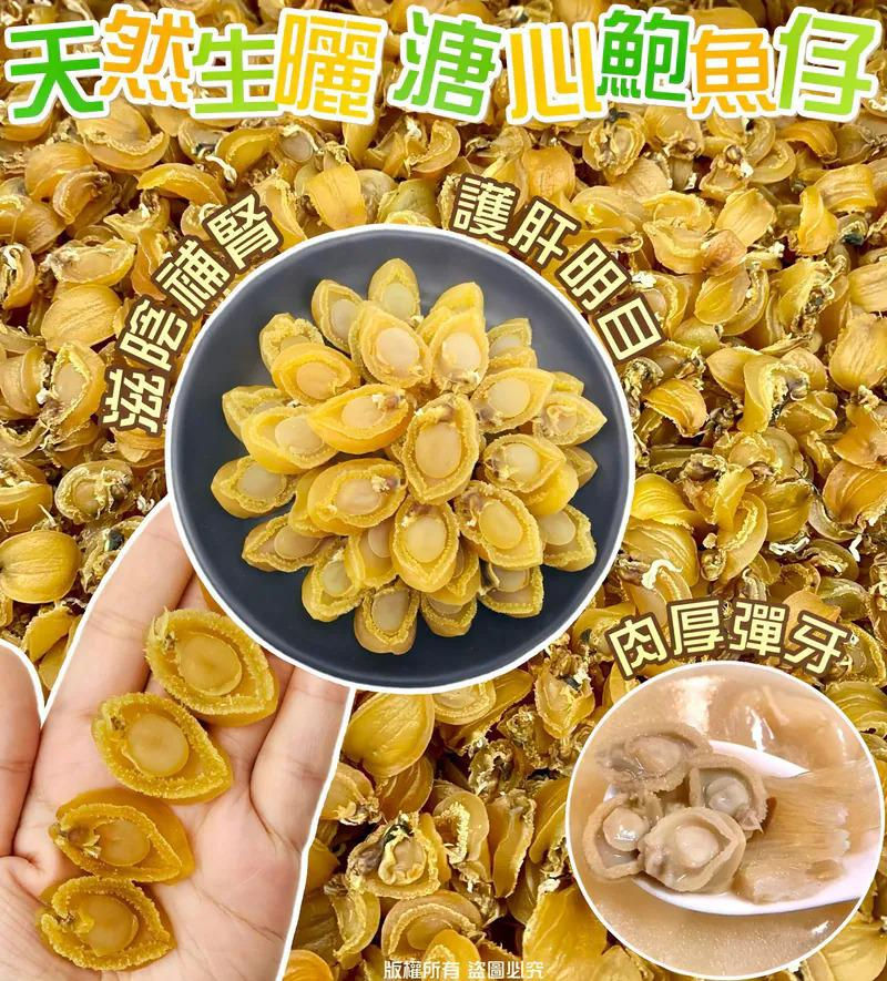 天然生曬溏心鮑魚仔NYY5212221